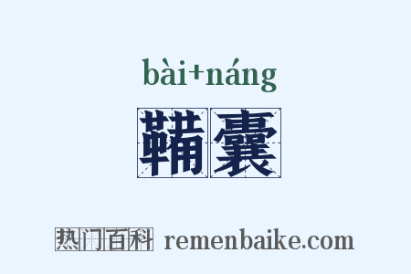 鞴囊是什么意思的图片